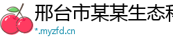 邢台市某某生态科技业务部